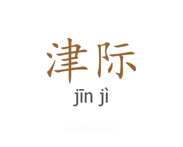 津际
