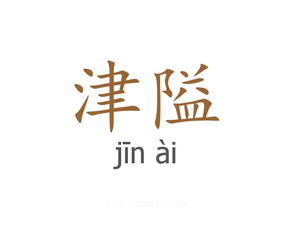 津隘