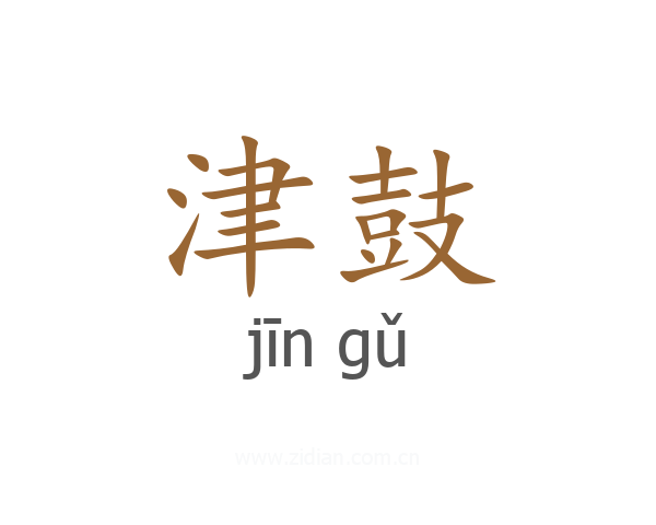 津鼓