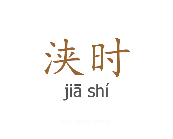 浃时