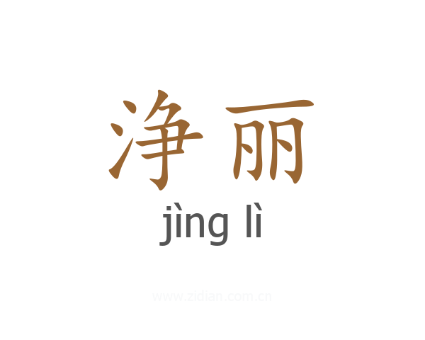 浄丽