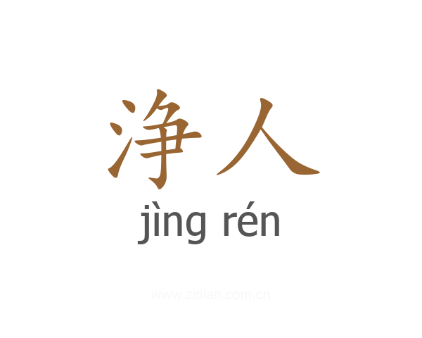 浄人