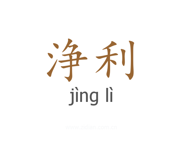 浄利