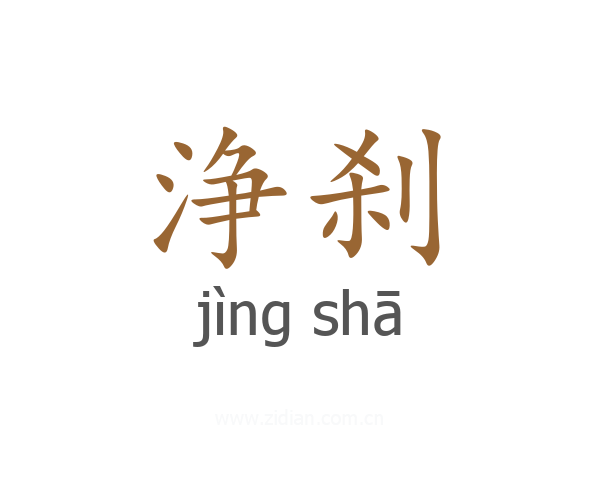浄刹