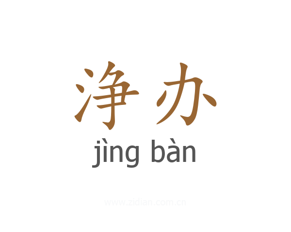 浄办