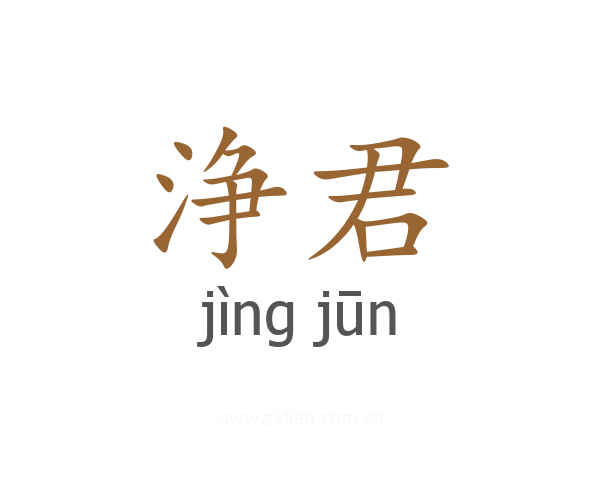 浄君