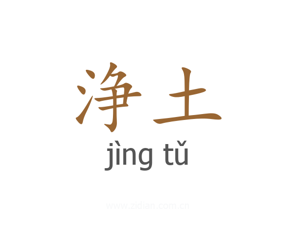 浄土