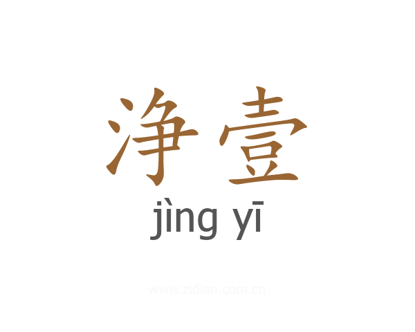 浄壹