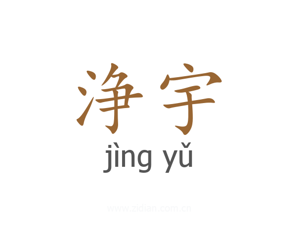 浄宇