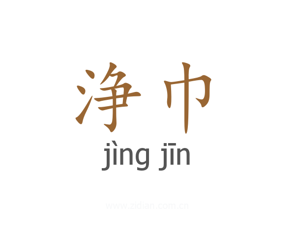浄巾