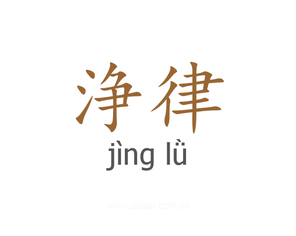 浄律