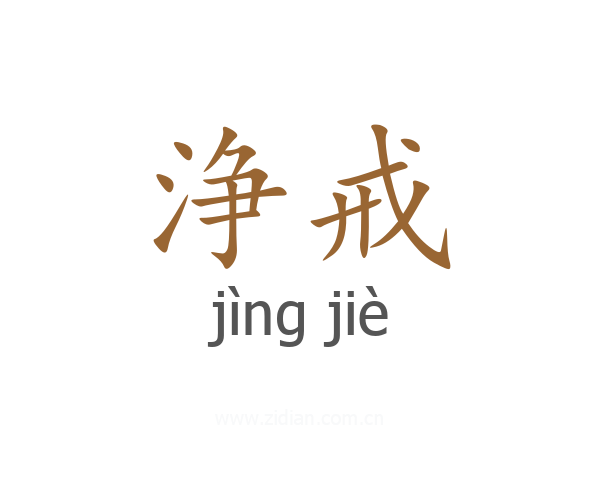 浄戒