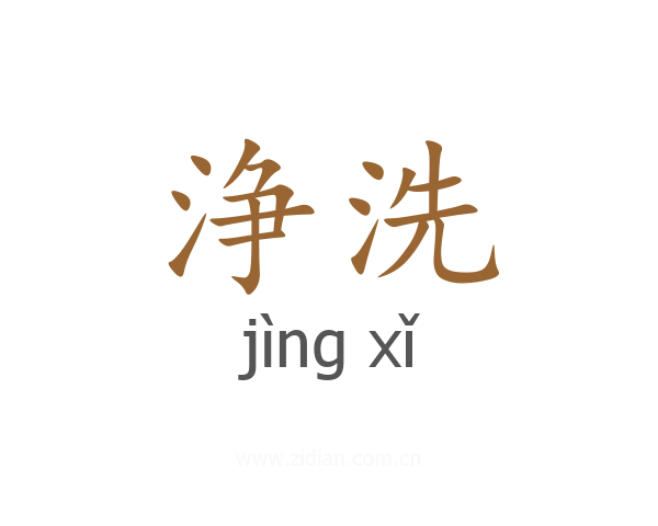 浄洗