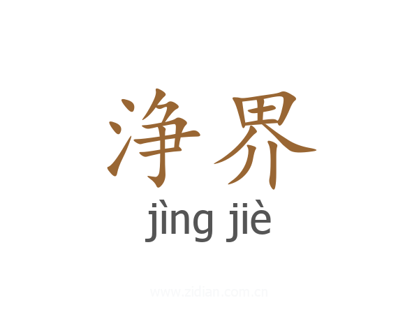 浄界