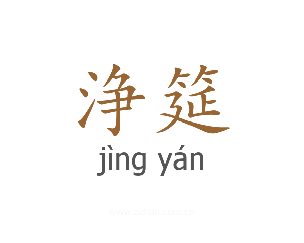 浄筵