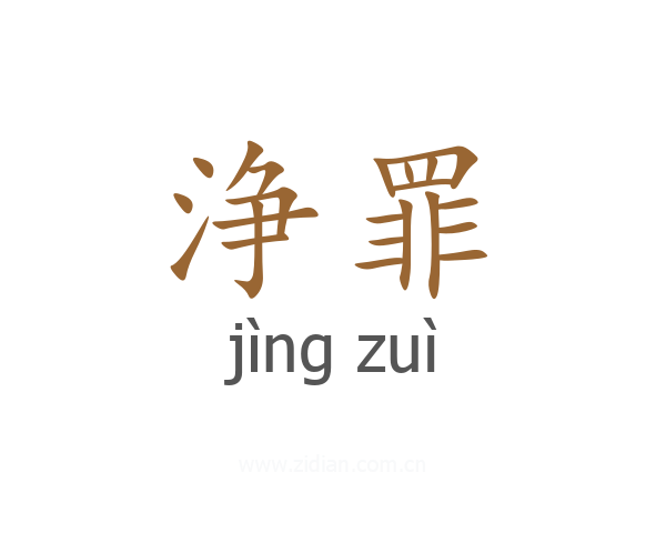 浄罪