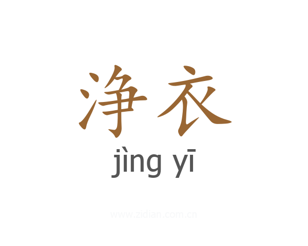 浄衣