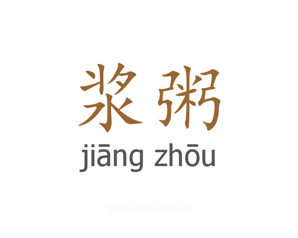 浆粥