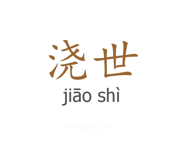 浇世
