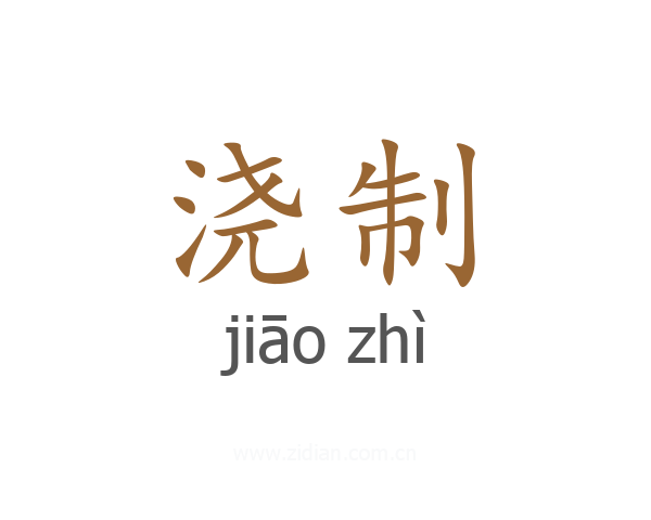 浇制