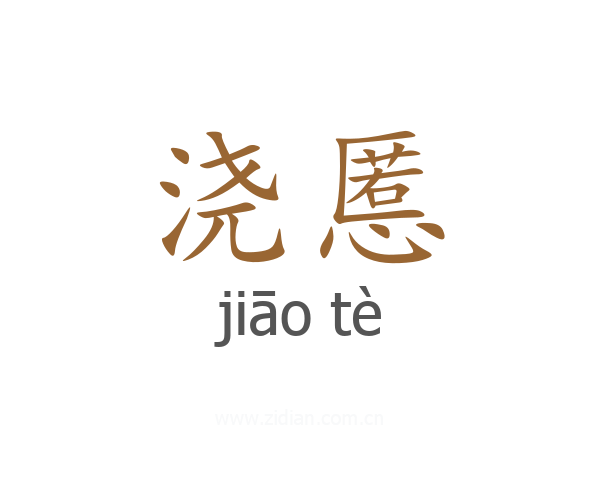 浇慝
