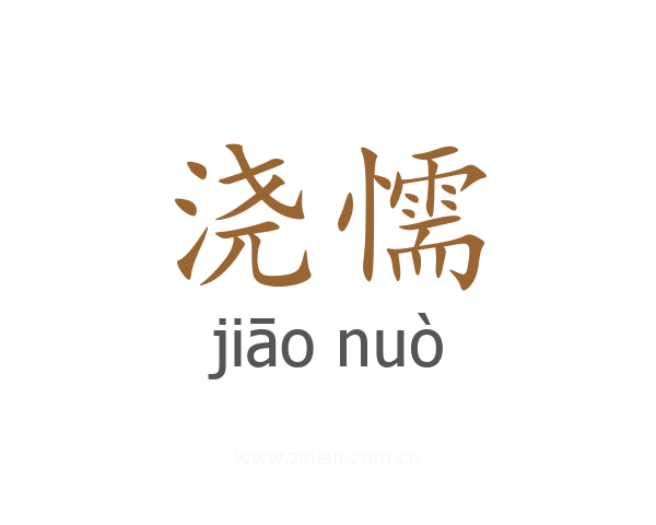 浇懦
