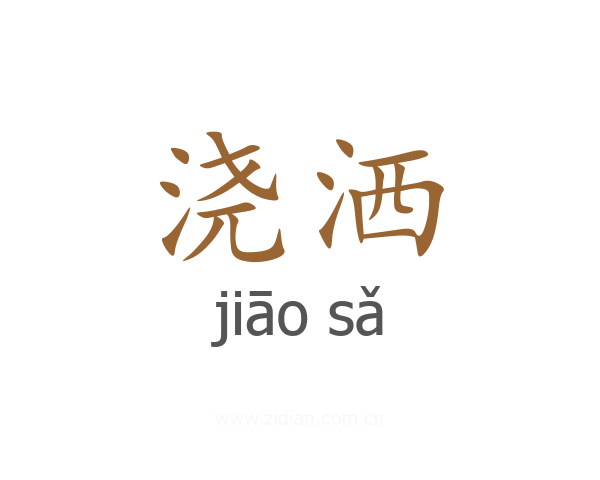 浇洒
