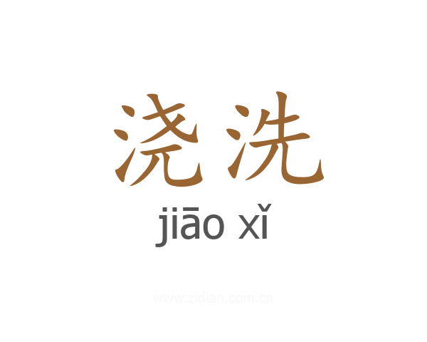 浇洗