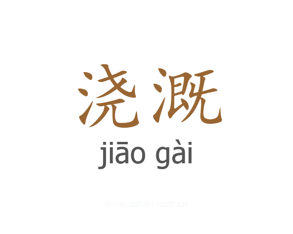 浇溉