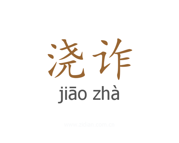 浇诈