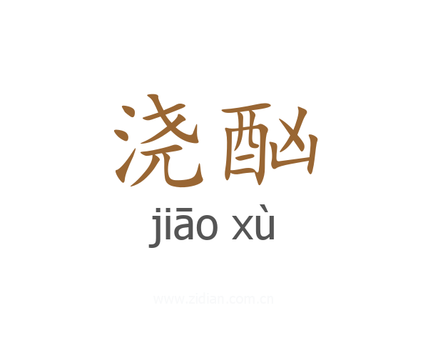 浇酗