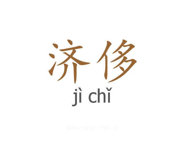 济侈