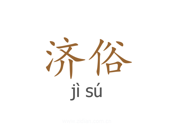 济俗