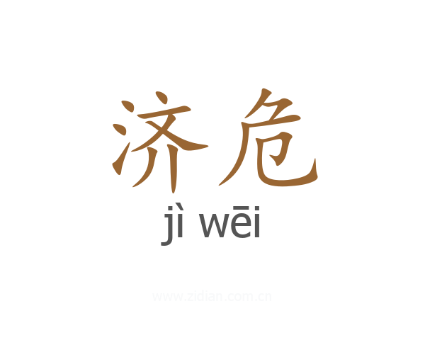 济危