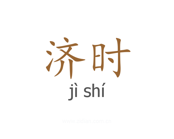 济时