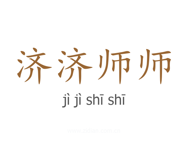 济济师师
