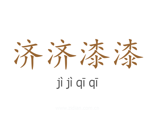 济济漆漆