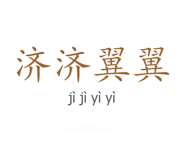 济济翼翼