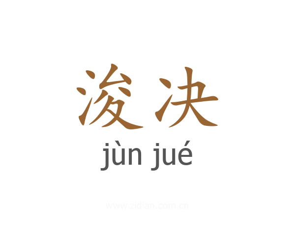 浚决