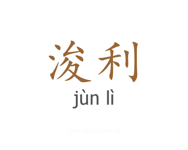 浚利