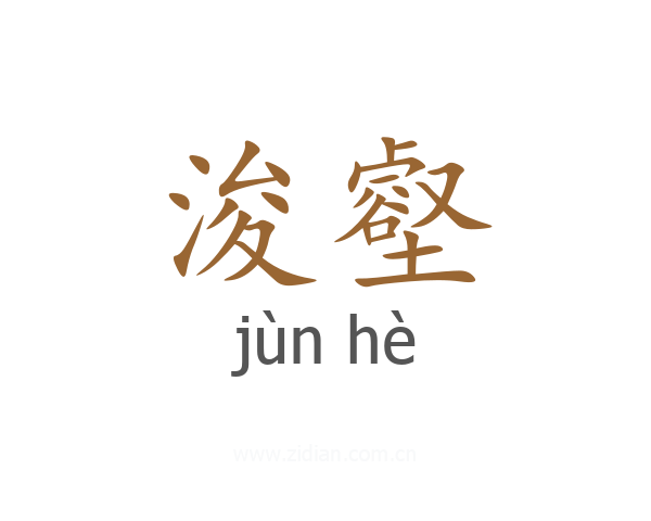 浚壑