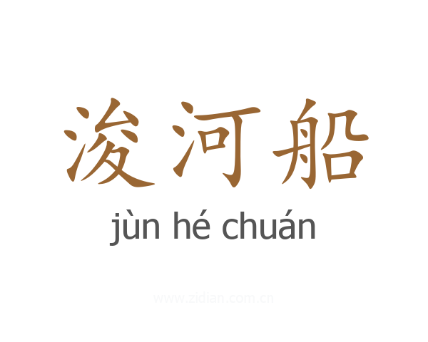 浚河船