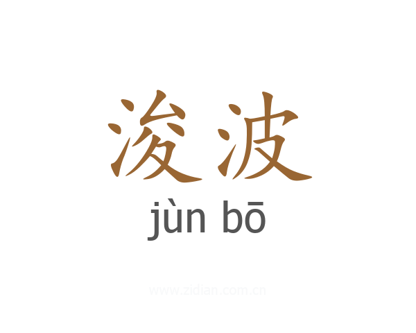 浚波
