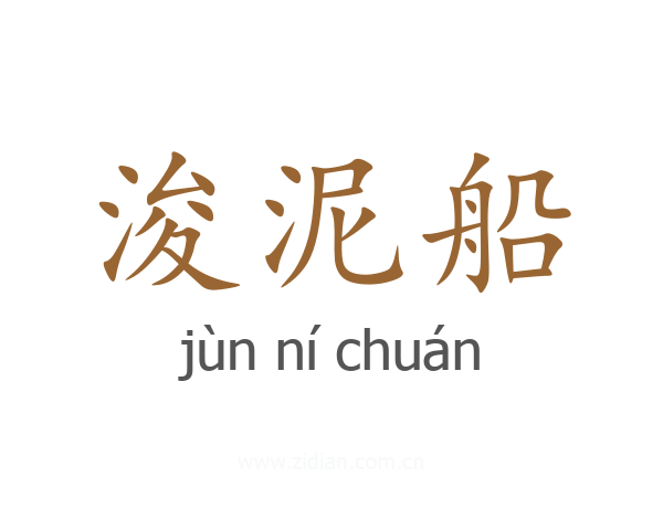 浚泥船