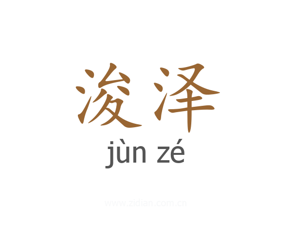 浚泽