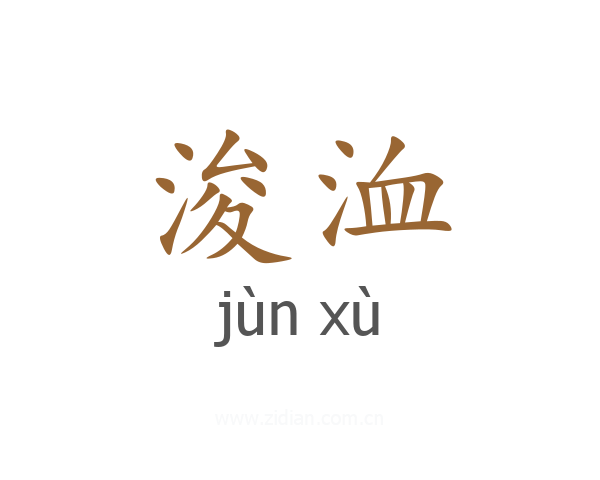 浚洫