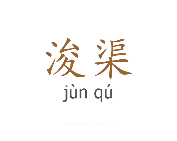 浚渠