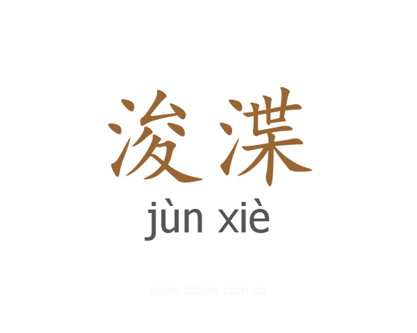 浚渫
