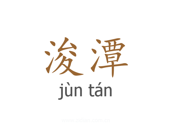浚潭