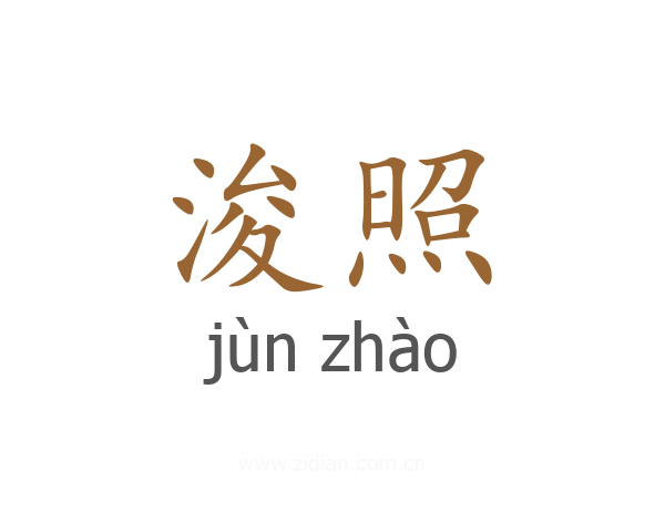 浚照